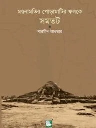 ময়নামতির পোড়ামাটির ফলকে সমতট
