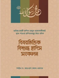 বিষয়ভিত্তিক বিশুদ্ধ হাদিস সংকলন
