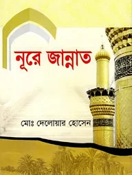 নূরে জান্নাত