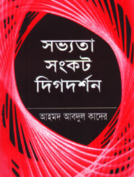 সভ্যতা-সংকট দিগ-দর্শন