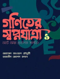 গণিতের স্বপ্নযাত্রা আর্ট অব প্রবলেম সলভিং (হার্ডকভার)
