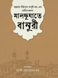 মালফুযাতে বানূরী