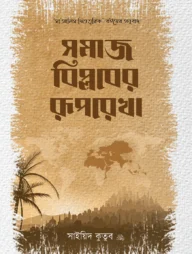সমাজ বিপ্লবের রুপরেখা