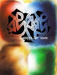 রঙবেরঙ