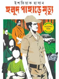হলুদ পাহাড়ে মৃত্যু