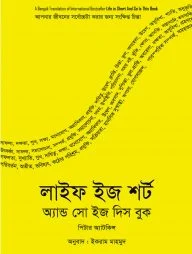লাইফ ইজ শর্ট অ্যান্ড সো ইজ দিস বুক