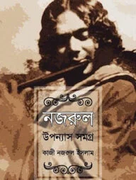 নজরুল উপন্যাস সমগ্র