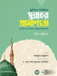 যুক্তির নিরিখে সুন্নাহর প্রামাণ্যতা