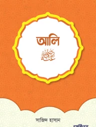 আলী রাদিয়াল্লাহু আনহু