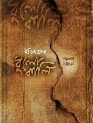 ইতিহাসের ধুলোকালি