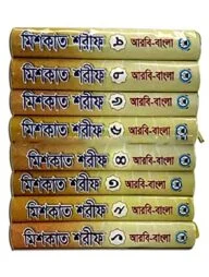 মিশকাত শরীফ ১ম খন্ড থেকে ৮ম খন্ড একত্রে