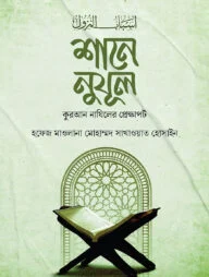 শানে নুযূল [বাংলা]