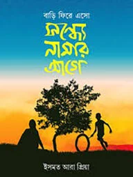 বাড়ি ফিরে এসো সন্ধ্যে নামার আগে