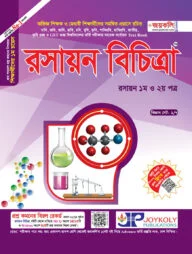 রসায়ন বিচিত্রা: রসায়ন ১ম ও ২য় পত্র