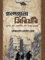 গল্পগুলো সিরিয়ার