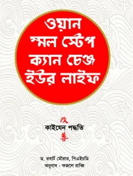 ওয়ান স্মল স্টেপ ক্যান চেঞ্জ ইউর লাইফ