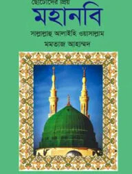 ছোটোদের প্রিয় মহানবি