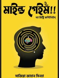 মাইন্ড গেইম!