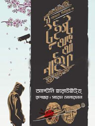 দ্য টুইস্ট অভ আ নাইফ