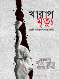 খারাপ মৃত্যু