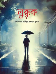লুব্ধক