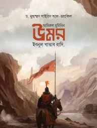 আমিরুল মুমিনিন উমর ইবনুল খাত্তাব রাদি.