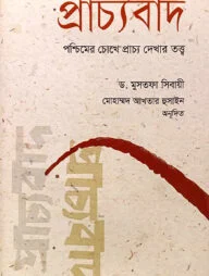 প্রাচ্যবাদ