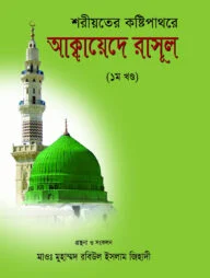 শরীয়তের কষ্টিপাথরে আক্বায়েদে রাসূল (১ম খণ্ড)