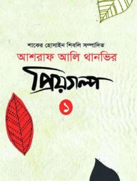 আশরাফ আলি থানভির প্রিয়গল্প- ১