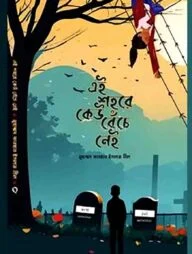 এই শহরে কেউ বেঁচে নেই