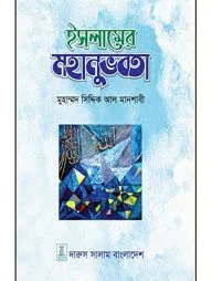 ইসলামের মহানুভবতা
