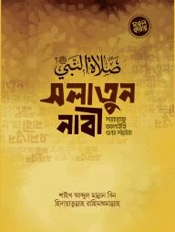 সলাতুন নাবী (সাল্লাল্লাহু আলাইহি ওয়া সাল্লাম)