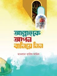 আল্লাহকে আপন বানিয়ে নিন