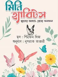 মিনি হ্যাবিটস