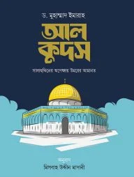 আল কুদস : সালাহুদ্দিনের অপেক্ষায় উমরের আমানত