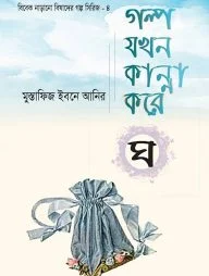 গল্প যখন কান্না করে - ঘ
