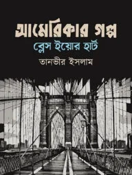 আমেরিকার গল্প ব্লেস ইয়োর হার্ট