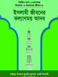 ইসলাম ও আমাদের জীবন-৯ : ইসলামী জীবনের কল্যাণময় আদব
