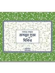 মাসনুন দুআ স্টিকার