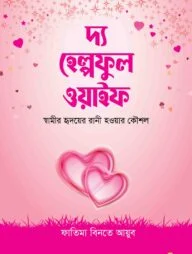 দ্য হেল্পফুল ওয়াইফ