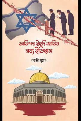 অভিশপ্ত ইহুদী জাতির নব্য ইতিহাস ১ম