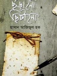 ছড়ানো ছিটানো