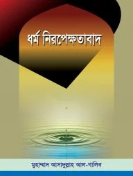 ধর্ম নিরপেক্ষতাবাদ
