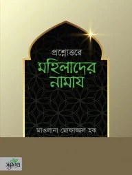প্রশ্নোত্তরে মহিলাদের নামায