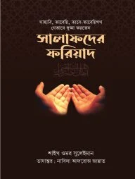 সালাফদের ফরিয়াদ