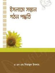 ইসলামে সন্তান গঠন পদ্ধতি