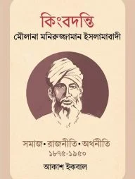 কিংবদন্তি মৌলানা মনিরুজ্জামান ইসলামাবাদী