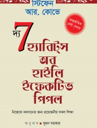 দ্য ৭ হ্যাবিটস অফ হাইলি ইফেক্টিভ পিপল