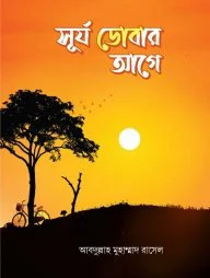 সূর্য ডোবার আগে