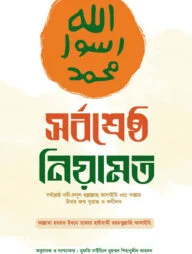 সর্বশ্রেষ্ঠ নিয়ামত